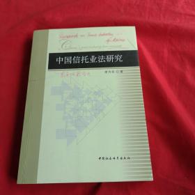 中国信托业法研究