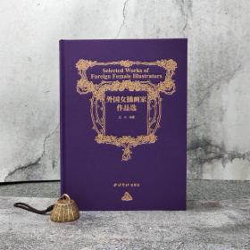 仅2本  吴伟编号·题词·签名钤印《外国女插画家作品选》（大16开；布面精装；一版一印）