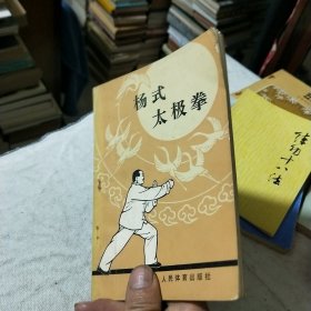 杨式太极拳 1963年一版1985年四印