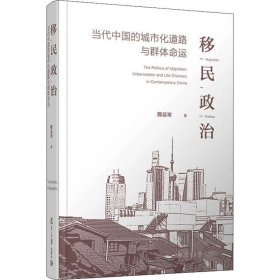 新华正版 移民政治 当代中国的城市化道路与群体命运 熊易寒 9787309145847 复旦大学出版社
