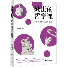 新华正版 处世的哲学课 他人与社会的思考 梁光耀 9787213097744 浙江人民出版社