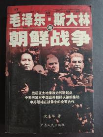 毛泽东斯大林朝鲜战争