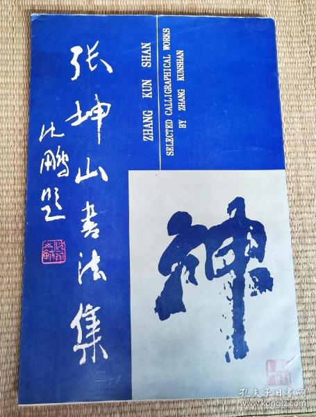张坤山书法集(临时货架子 沈鹏 题字 8开
