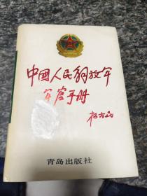 中国人民解放军军官手册陆军分册