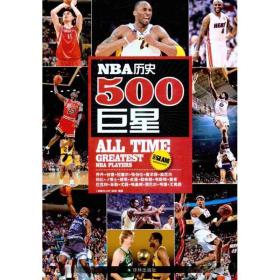 nba历史500/篮球百科丛书系列 体育 扣篮slam杂志