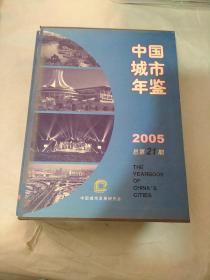 中国城市年鉴2005精装 带盒(总第21期)