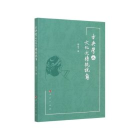 古典学之文化大传统视角 9787010218625 李永平|责编:江小夏 人民