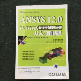 ANSYS 12.0 LS-DYNA非线性有限元分析从入门到精通（含光盘）