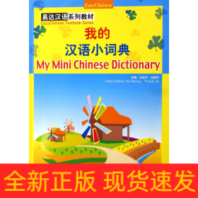 我的汉语小词典(易达汉语系列教材)