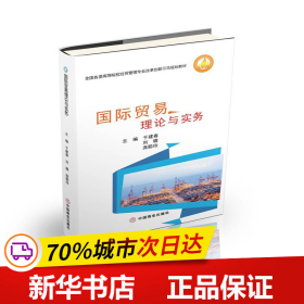 全新正版！国际贸易理论与实务于建春、刘璐、庞聪玲9787520815864中国商业出版社