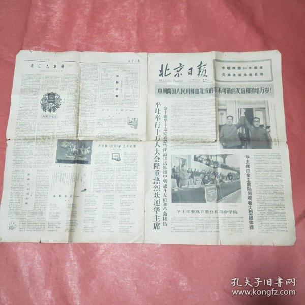 北京日報1978/5月8日