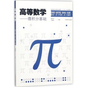 正版 E高等数学——微积分基础 9787503891380 中国林业出版社