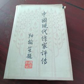 中国现代作家评传（第二卷）