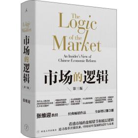 正版 市场的逻辑 全新增订第3版 张维迎 9787560443621