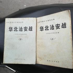 华北治安战上下