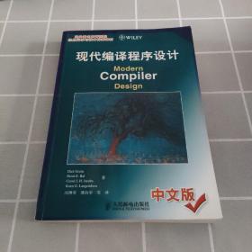 现代编译程序设计ModernCompilerDesign中文版：Modern Compiler Design