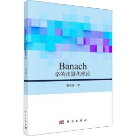 Banach格的张量积理论黎永锦科学出版社