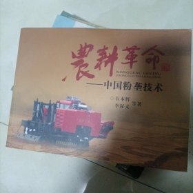 农耕革命 : 中国粉垄技术