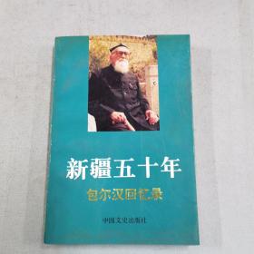 新疆五十年：包尔汉回忆录