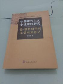 中韩现代主义小说比较研究(作者签名本)