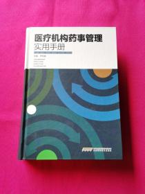 医疗机构药事管理实用手册