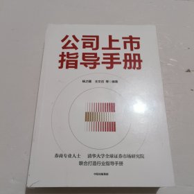 公司上市指导手册 中信出版社 全新未拆封