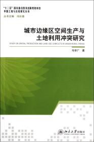 城市边缘区空间生产与土地利用冲突研究/中国土地与住房研究丛书