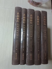 北海银行档案史料选编（1-5 册）