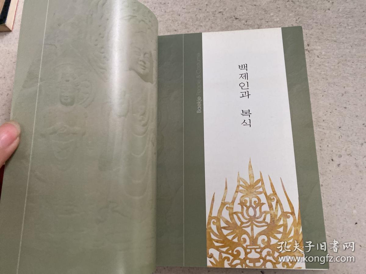 百济人服饰附藏书票