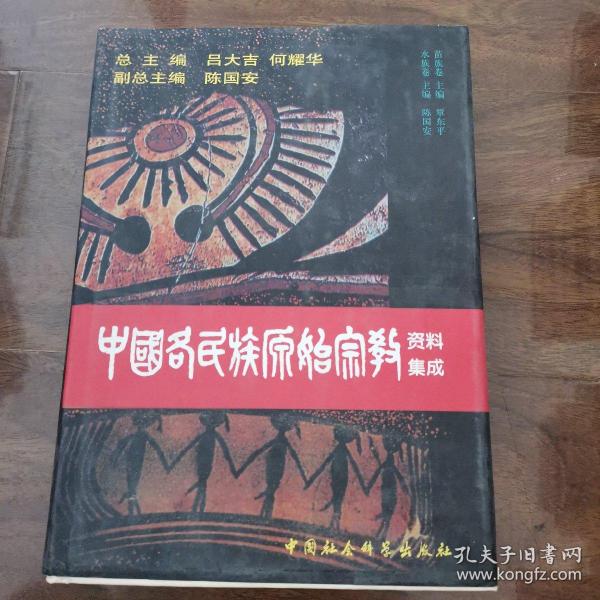 中国各民族原始宗教资料集成（苗族、水族卷）