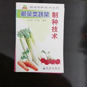 根菜类蔬菜制种技术/蔬菜制种技术丛书