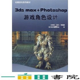 3dsmaxPhotoshop游戏角色设计王世旭机械工业版9787111293170