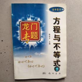 龙门专题 方程与不等式 初中数学
