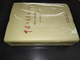中国共产党的九十年（全三册）精装