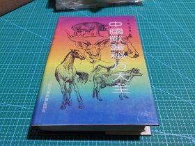 中国兽医秘方大全