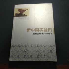 新中国实验田（石家庄1947-1949）