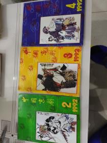 中国京剧  1992.2 、3、4三册合售