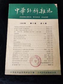 中華外科雜志1963年11卷第9期