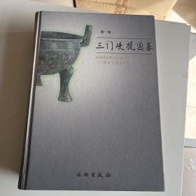 三门峡虢国墓 上下