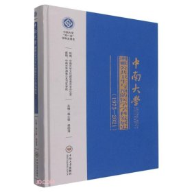 中南大学湘雅公共卫生与预防医学学科发展史(1975-2021)(精)