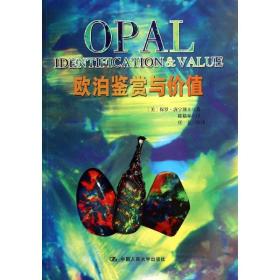 欧泊鉴赏与价值 古董、玉器、收藏 保罗·唐宁 新华正版