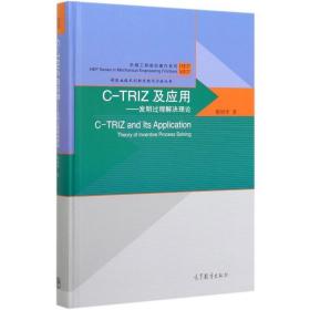 c-triz及应用——发明过程解决理论 基础科学 檀润华