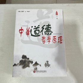 中华道德哲学原理