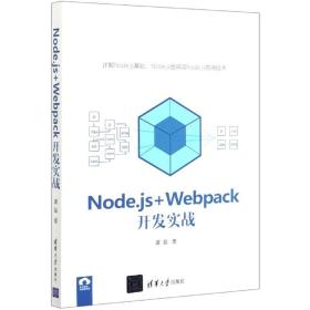 全新正版 Node.js+Webpack开发实战 夏磊|责编:夏毓彦 9787302555957 清华大学