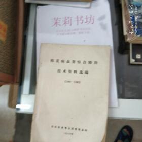 棉花病虫害综合防治
技术资料选编
（1980-1985）