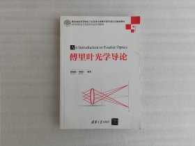 傅里叶光学导论/高等学校电子信息类专业系列教材《实物拍图》