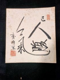 日本回流:早期 书法卡板画 鹿峰 书 已人腹气
