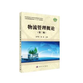 【正版新书】 物流管理概论（第二版） 李严锋，解琨 科学出版社