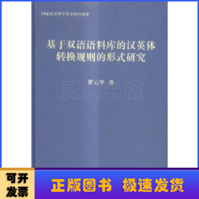 基于双语语料库的汉英体转换规则的形式研究