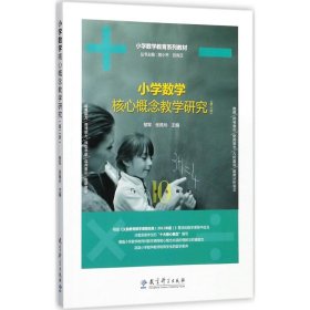 小学数学教育系列教材：小学数学核心概念教学研究第二版